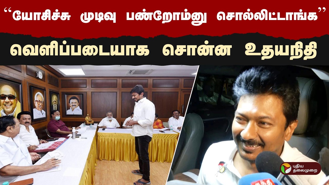 நேர்காணலில் நடந்தது என்ன?- மனம் திறந்த உதயநிதி | Dmk | Udhayanidhi Stalin | PTD