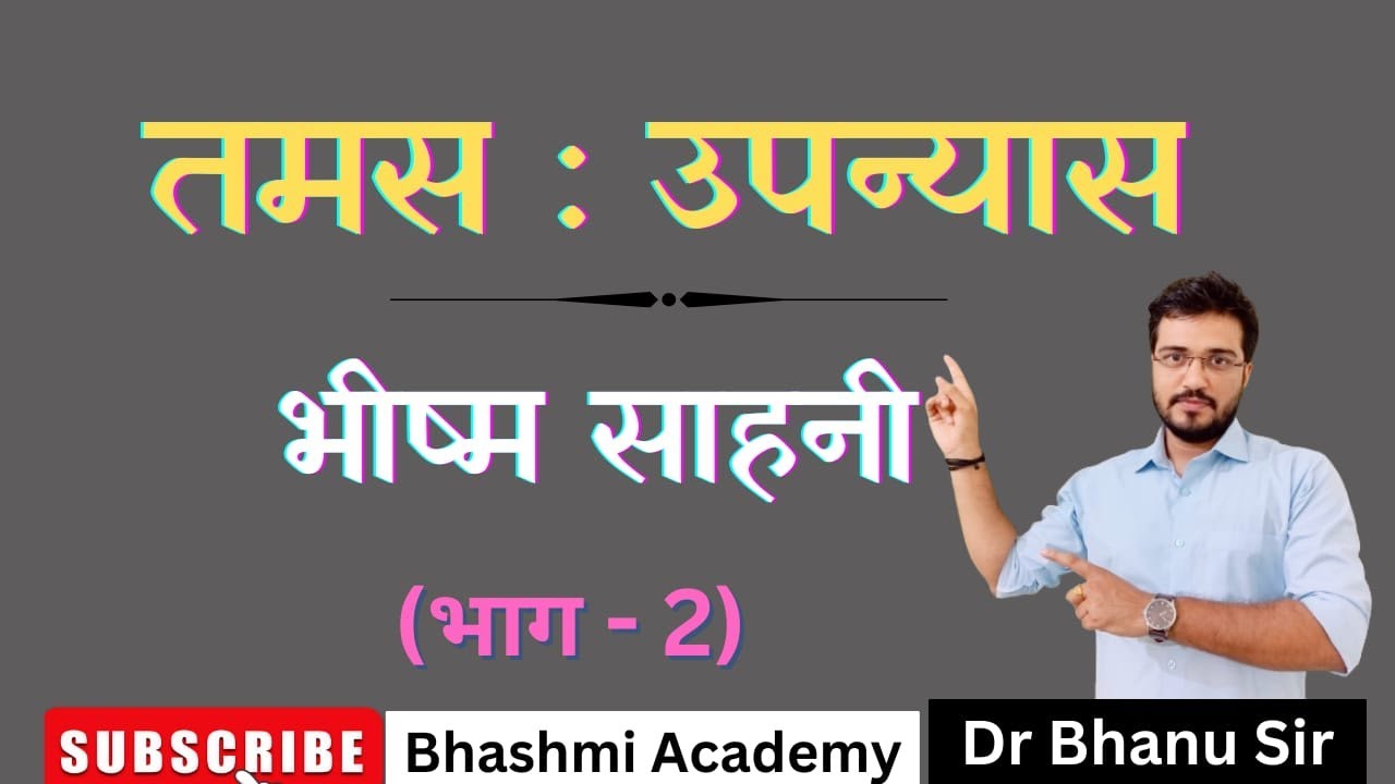 #तमस#भीष्म#साहनी#NET#JRF#mppsc#hindi#uphesc#Bhanu#sir