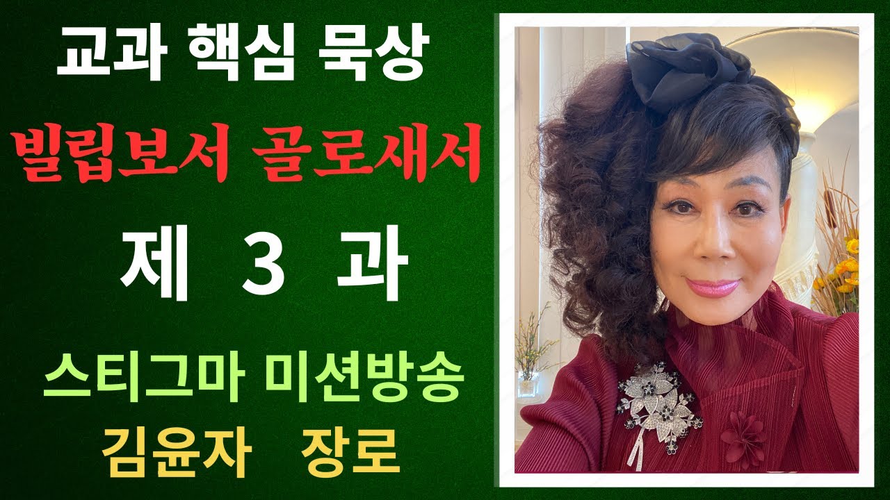 [김윤자 장로] 교과묵상  빌립보서 제3과 