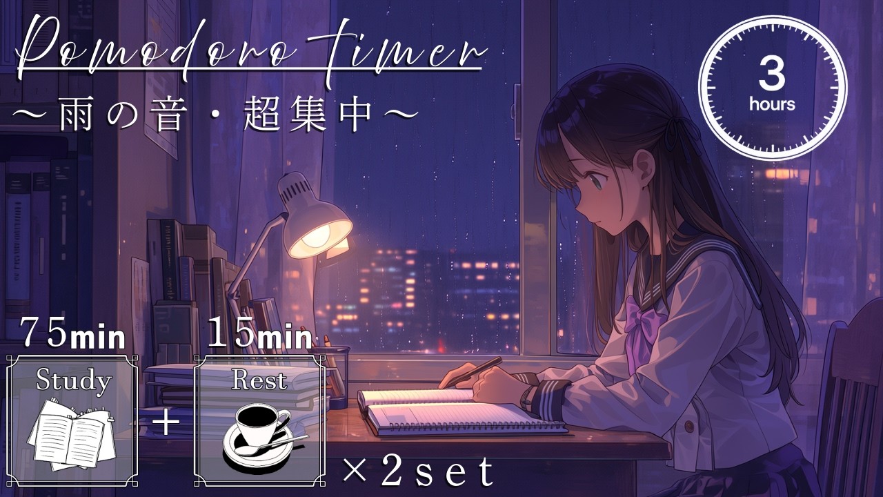 【勉強用・作業用BGM】夜の集中タイム | 雨の音で長時間の勉強を集中 |  歌声なし・インスト 【75分集中+15分休憩のポモドーロタイマー付き】