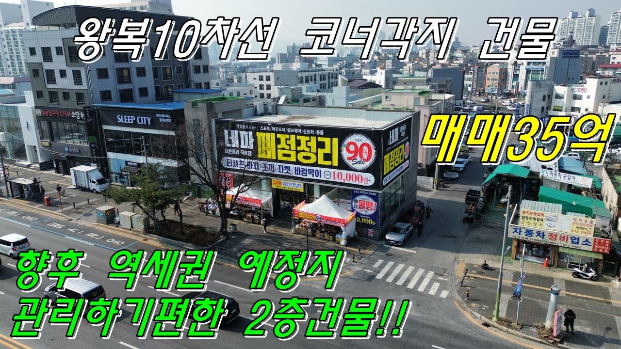 [대전건물매매]왕복10차선 코너각지에 접한 깔끔한 2층 상가건물 통으로 임대하거나 직접사용할수있습니다 . 향후 역세권예정지로 위치 좋아요!!