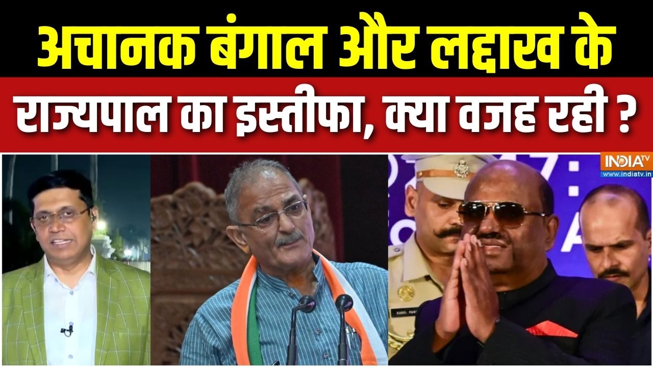 Bengal Governer Resignation News : अचानक बंगाल और लद्दाख के राज्यपाल का इस्तीफा, क्या वजह रही ?