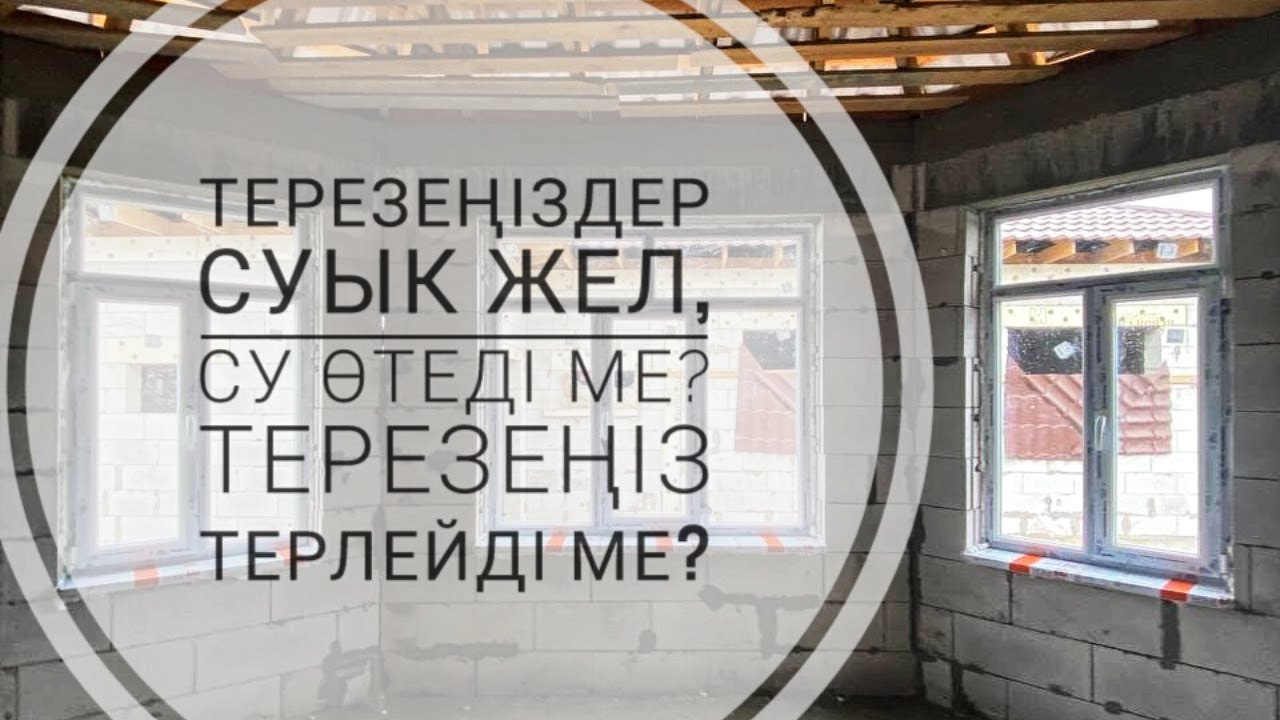 Пластик терезе жасау. Қазақша контент. ПЛАСТИК ТЕРЕЗЕ орнату.