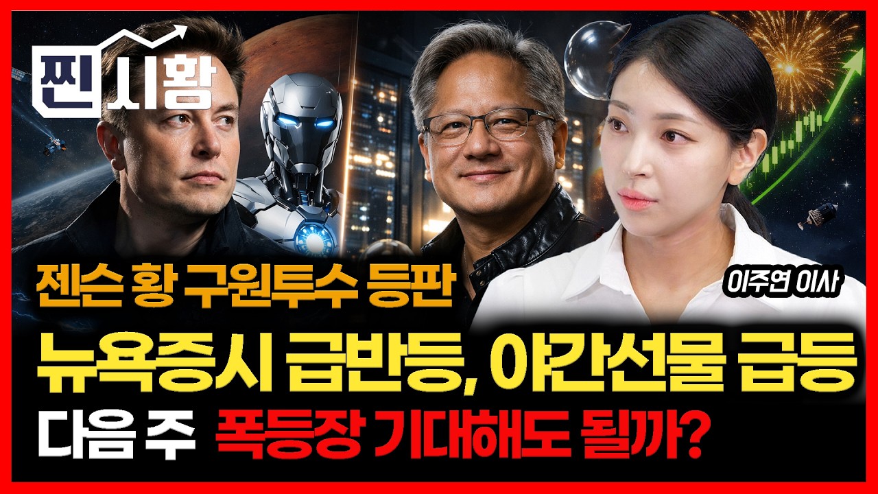 [#찐시황]  뉴욕증시 급반등 + 야간 선물 급등… 다음 주 폭등장 기대해도 될까? / 일론 머스크의 미래 산업, 한국 증시 주도주를 바꾼다 | 이주연 이사