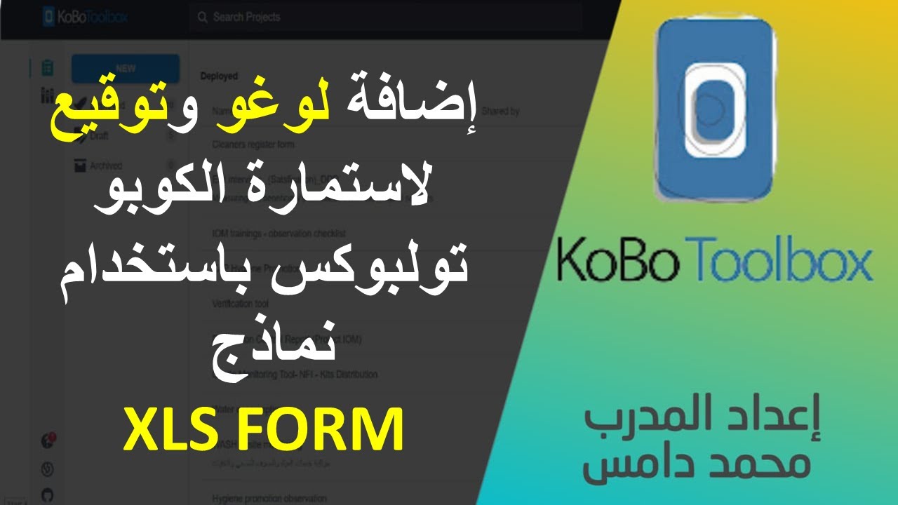 إضافة لوغو وتوقيع لاستمارة الكوبو تولبوكس باستخدام نماذج XLS FORM