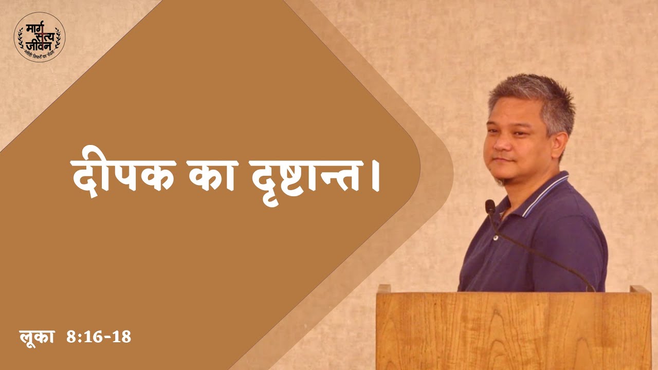 Luke 8:16-18 The Parable of The Lamp #margsatyajeevan #msj #parables