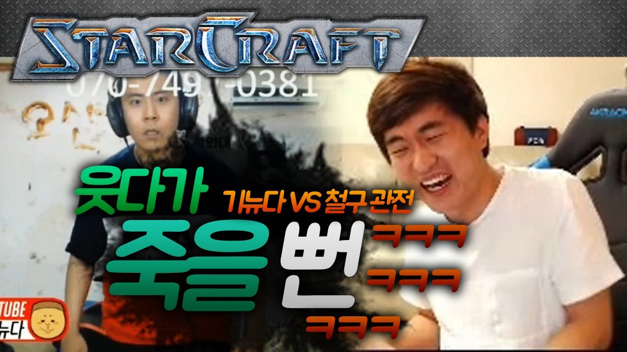 웃다가 죽을 뻔ㅋㅋㅋㅋ 기뉴다 VS 철구 관전! [이영호 스타크래프트 실황]