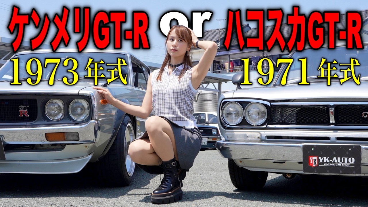 【どうしよう💦】１億円超えのスカイライン2000GT-R、ケンメリGT-RとハコスカGT-Rで試乗ツーリングしたらまさかの神展開に…！