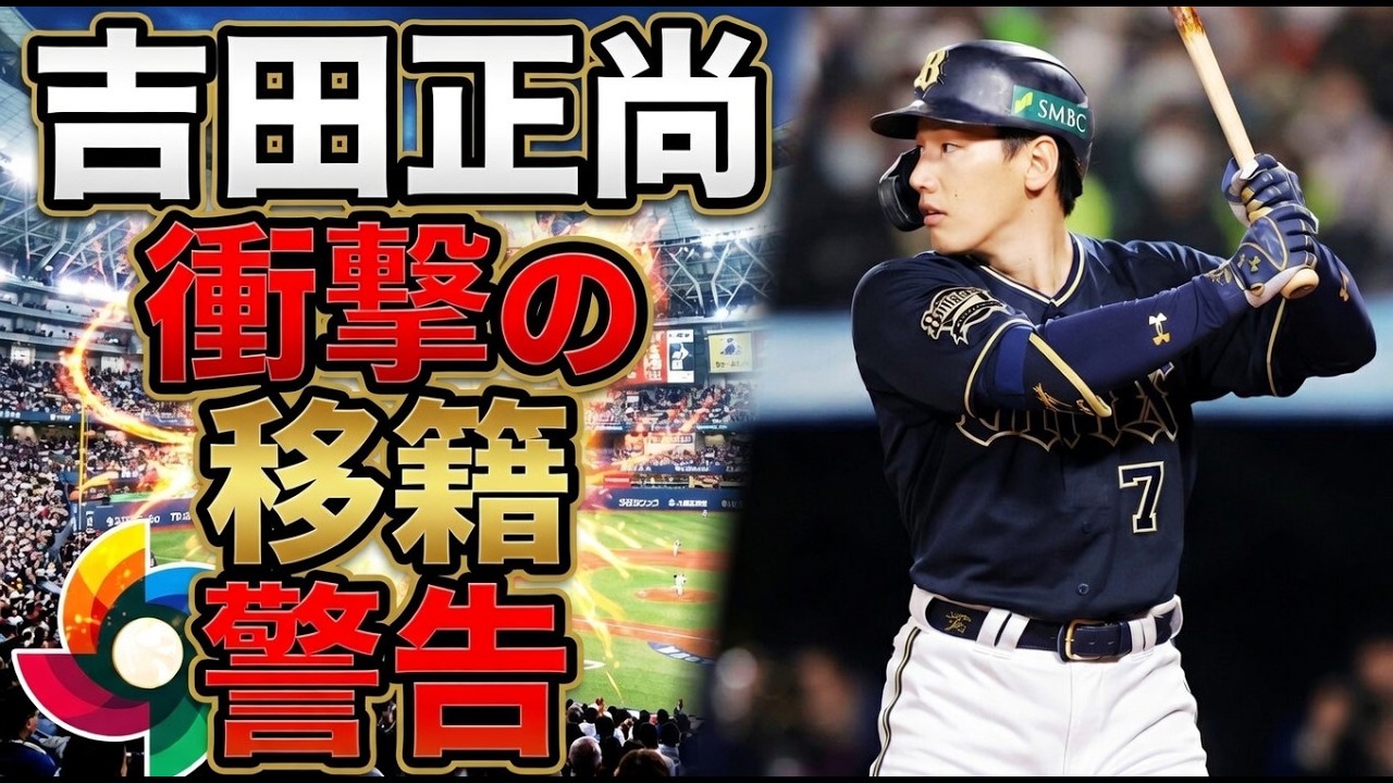 【吉田正尚】WBCで輝いた直後…レジェンドが「今すぐ移籍しろ」と警告