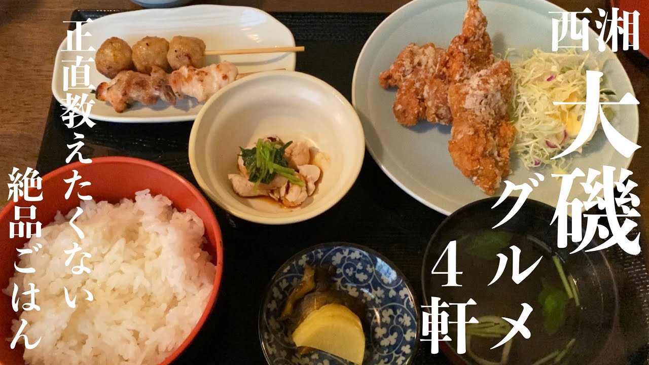 【西湘 大磯グルメ】絶品メシ激戦区「大磯」の本当に旨いグルメ4軒｜湘南ごはん記録