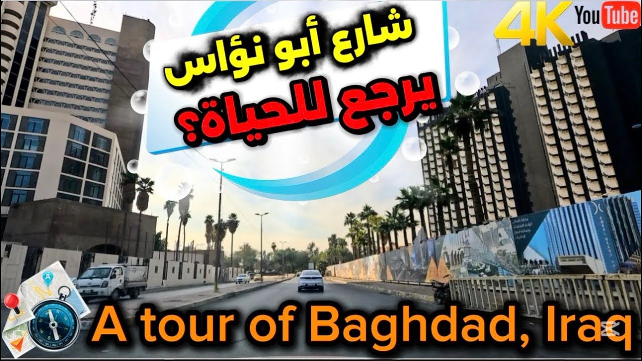 شارع أبو نؤاس يرجع للحياة شوفوا شنو صار 2026/2/3