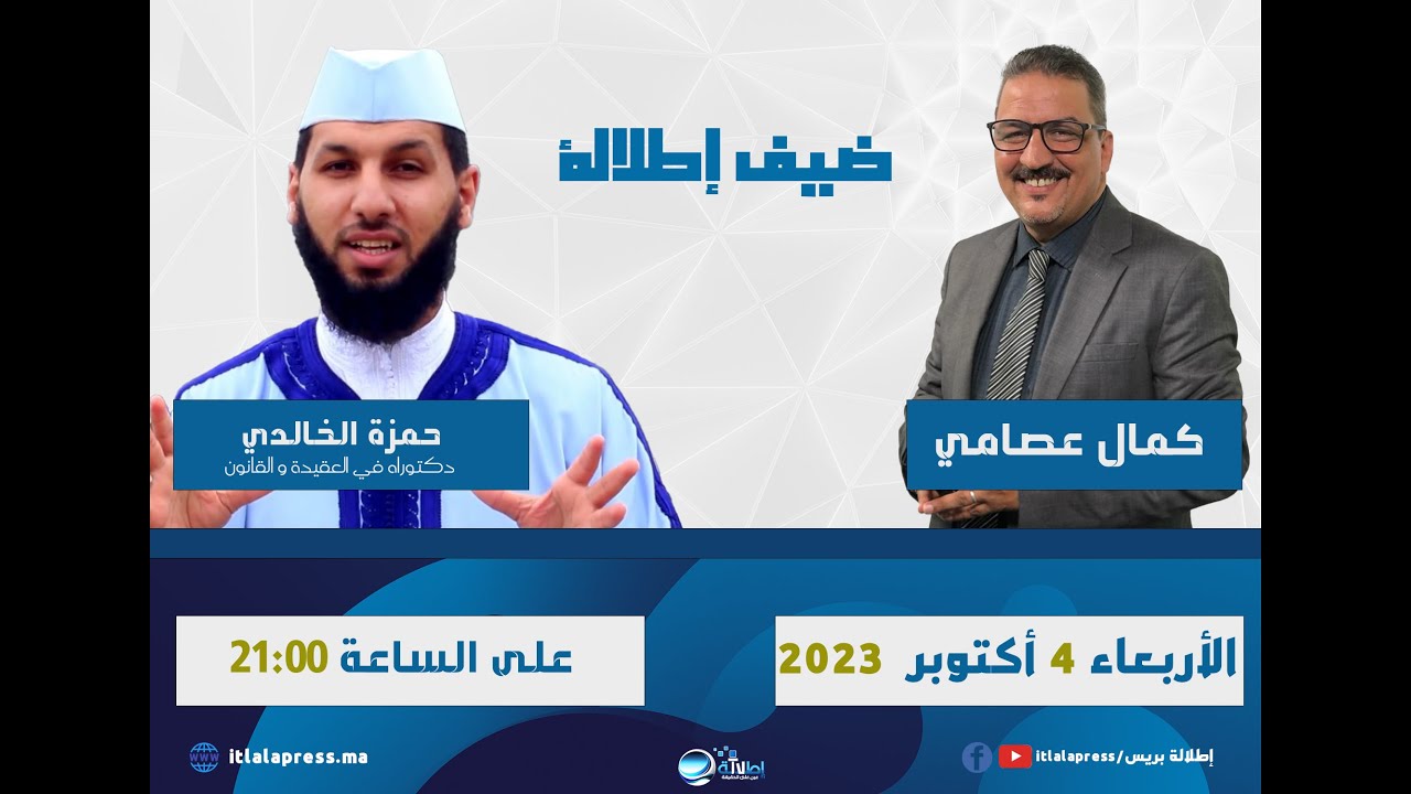 ضيف إطلالة : ذ.حمزة الخالدي: مدونة الأسرة بين الإشاعة و الشرع و القانون