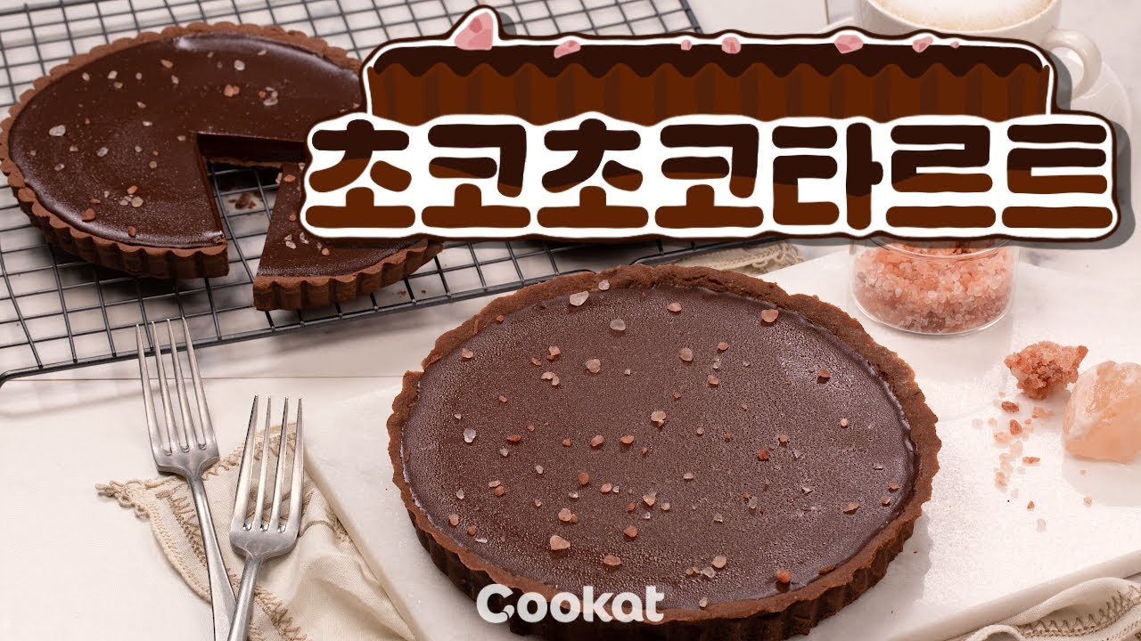 [COOKAT KOREA] 핑크색 소금이 올라간 초코초코타르트! 발렌타인데이 선물로 어때요?