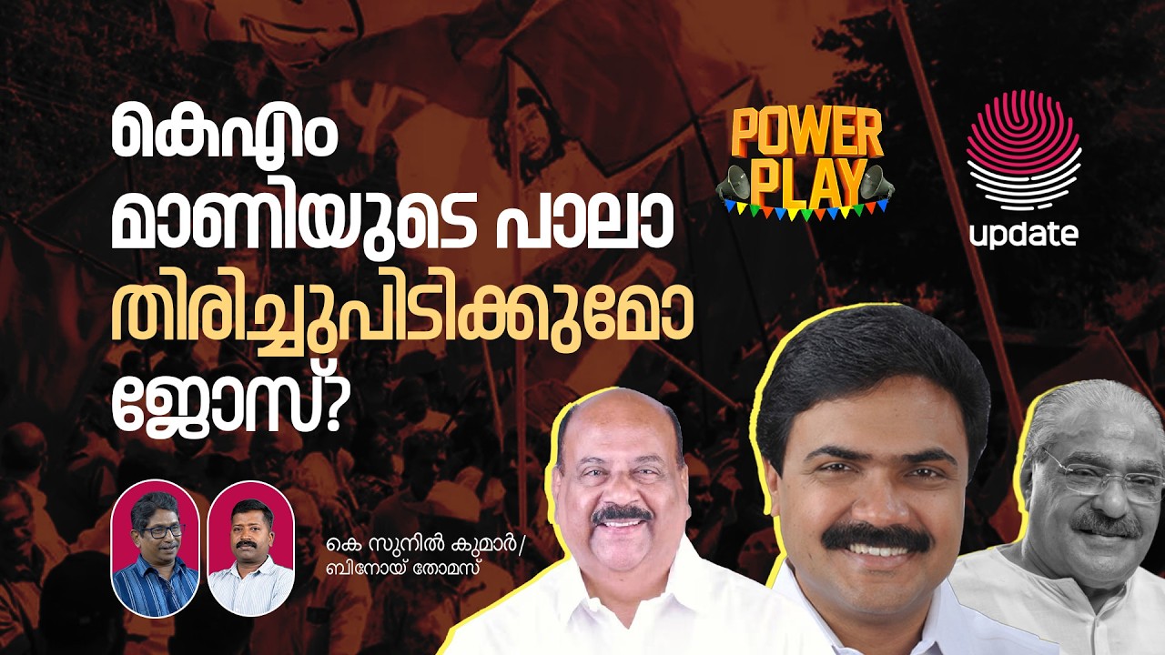 കെ.എം മാണിയുടെ പാലാ ജോസ് തിരിച്ചുപിടിക്കുമോ? | POWER PLAY | RISALA UPDATE