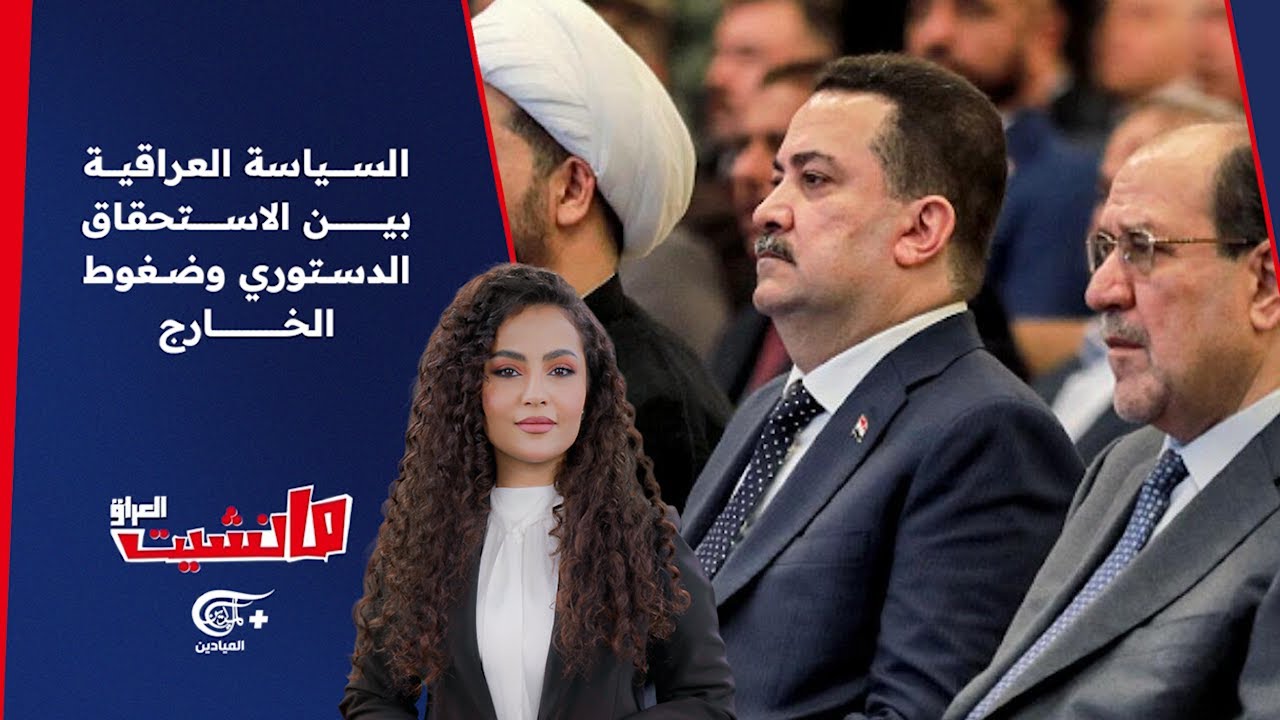 مانشيت العراق | السياسة العراقية بين الاستحقاق الدستوري وضغوط الخارج | 2026-02-10