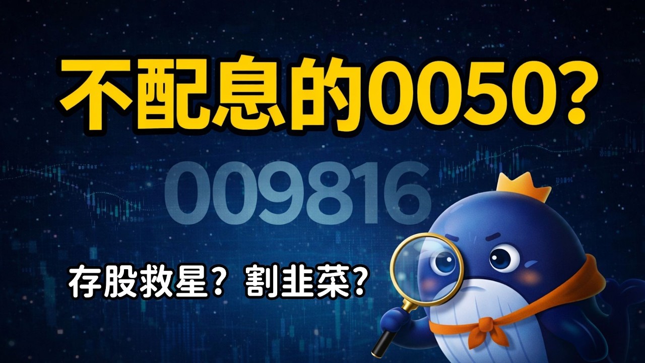 【財鯨動向】009816 媲美 0050 ? 是存股族救星還是噱頭？川普「國安關稅」連環拳狠宰 6 大產業！NVDA 財報是救命草還是最後稻草？