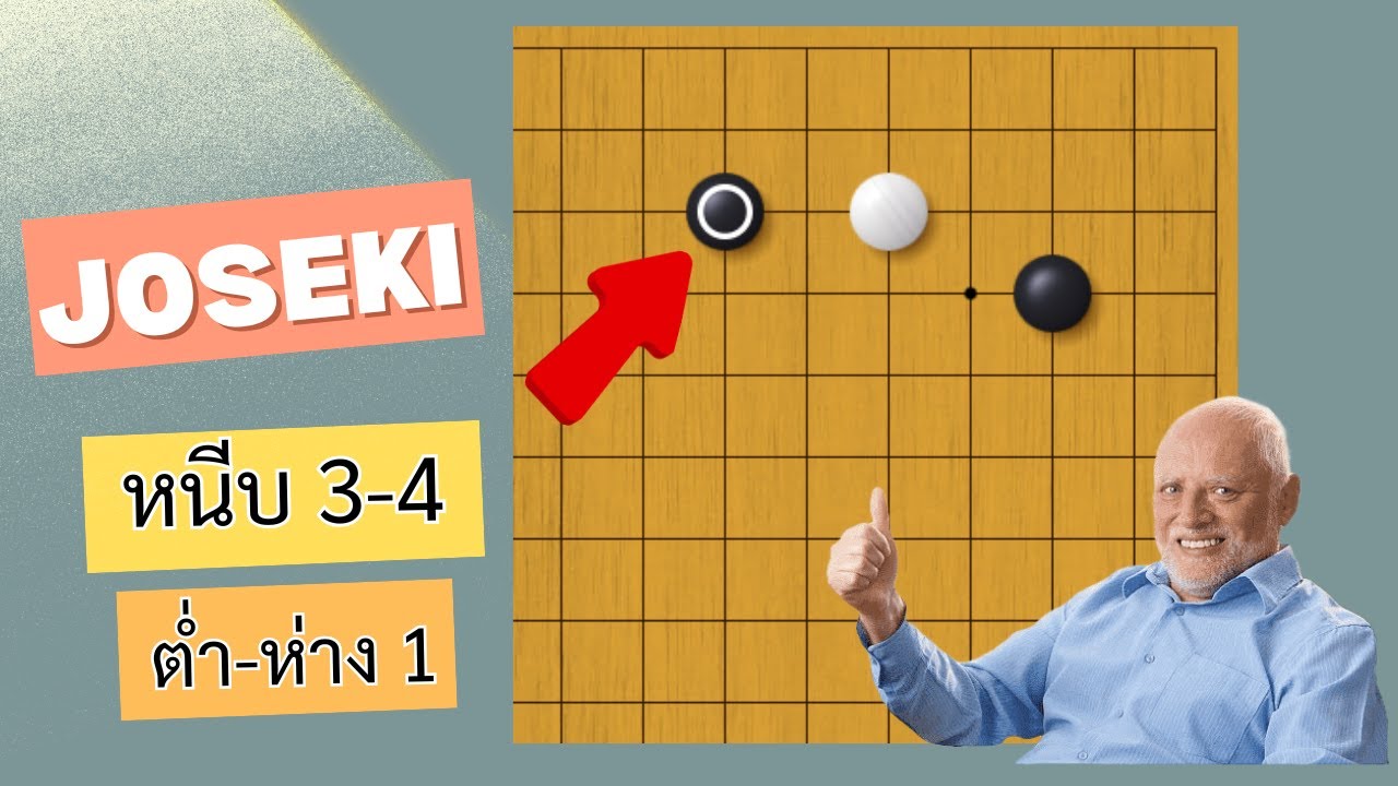 [Joseki] จุด 3-4 หนีบห่าง 1