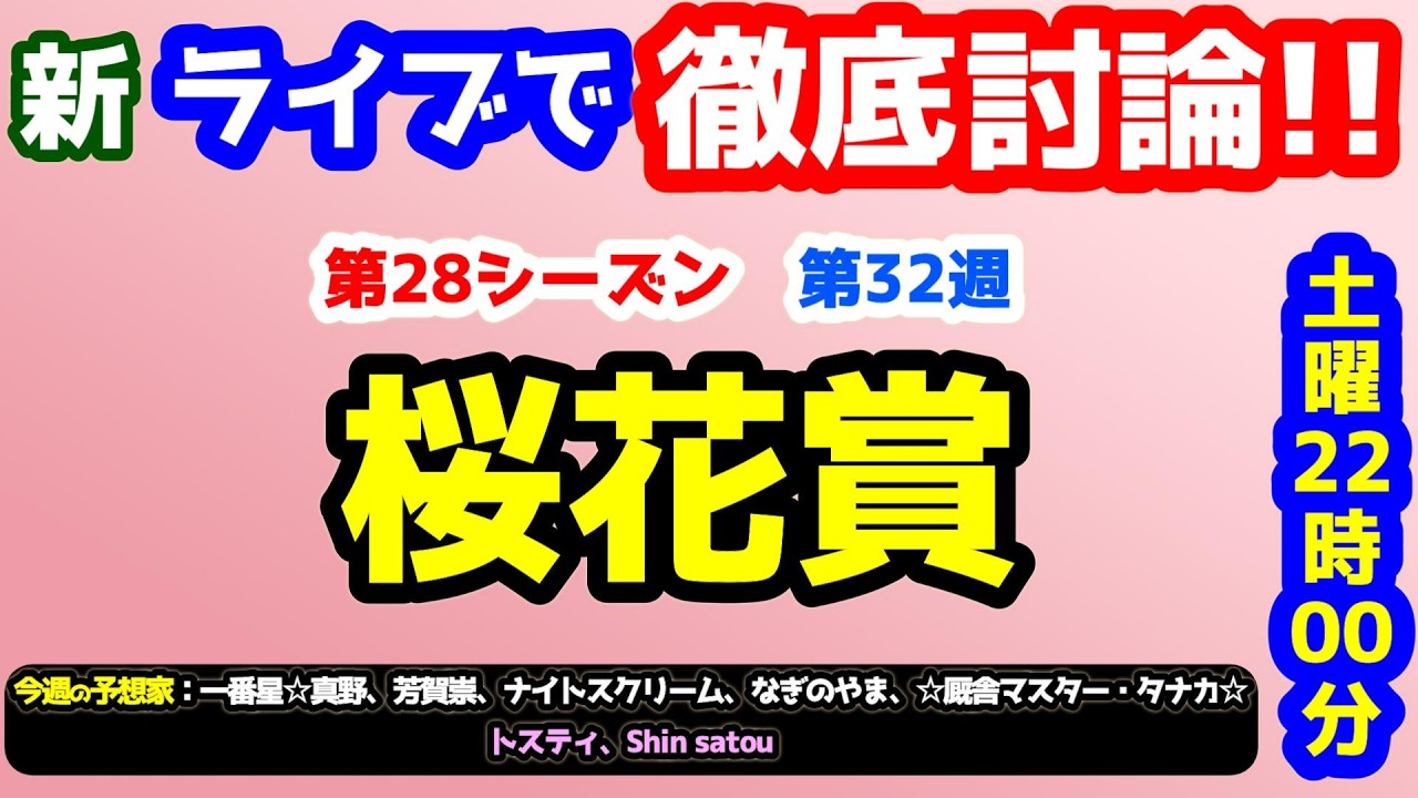 【ライブで徹底討論!!】桜花賞　検討会!!【競馬予想TV vs みんなの馬券 第28シーズン #32】