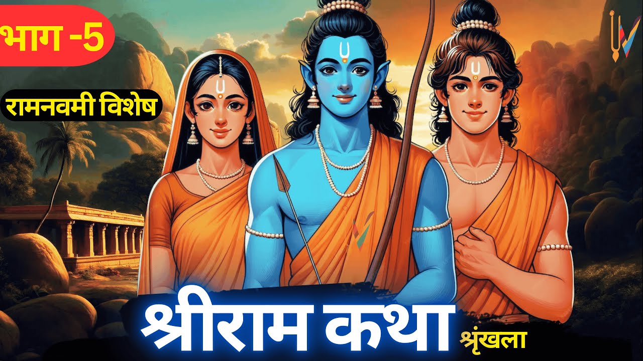Ram Navami 2025 | श्रीराम कथा | Ram Katha Series | Balkand | भाग 5