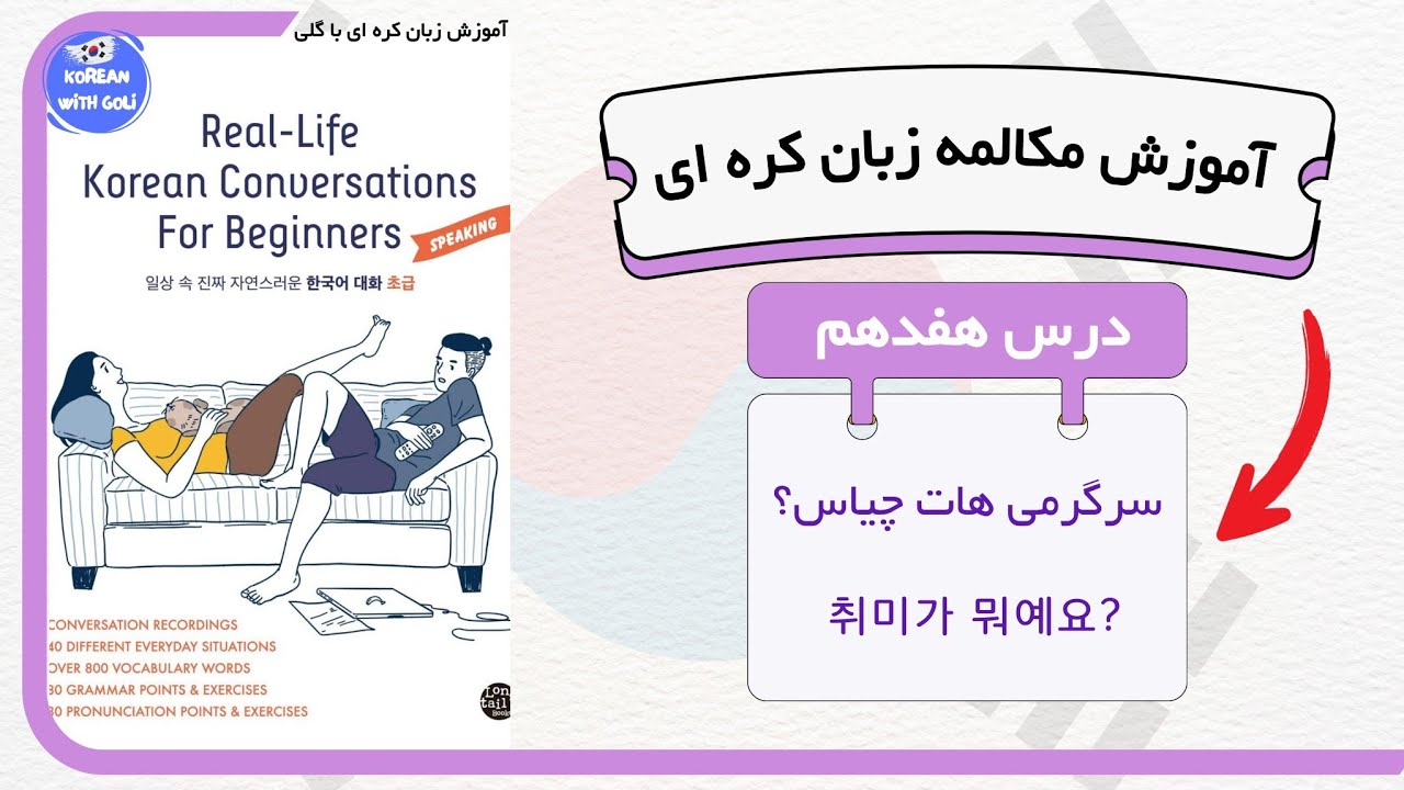 آموزش مکالمه زبان کره ای : درس ۱۷ از کتاب real life | زبان کره ای با گلی