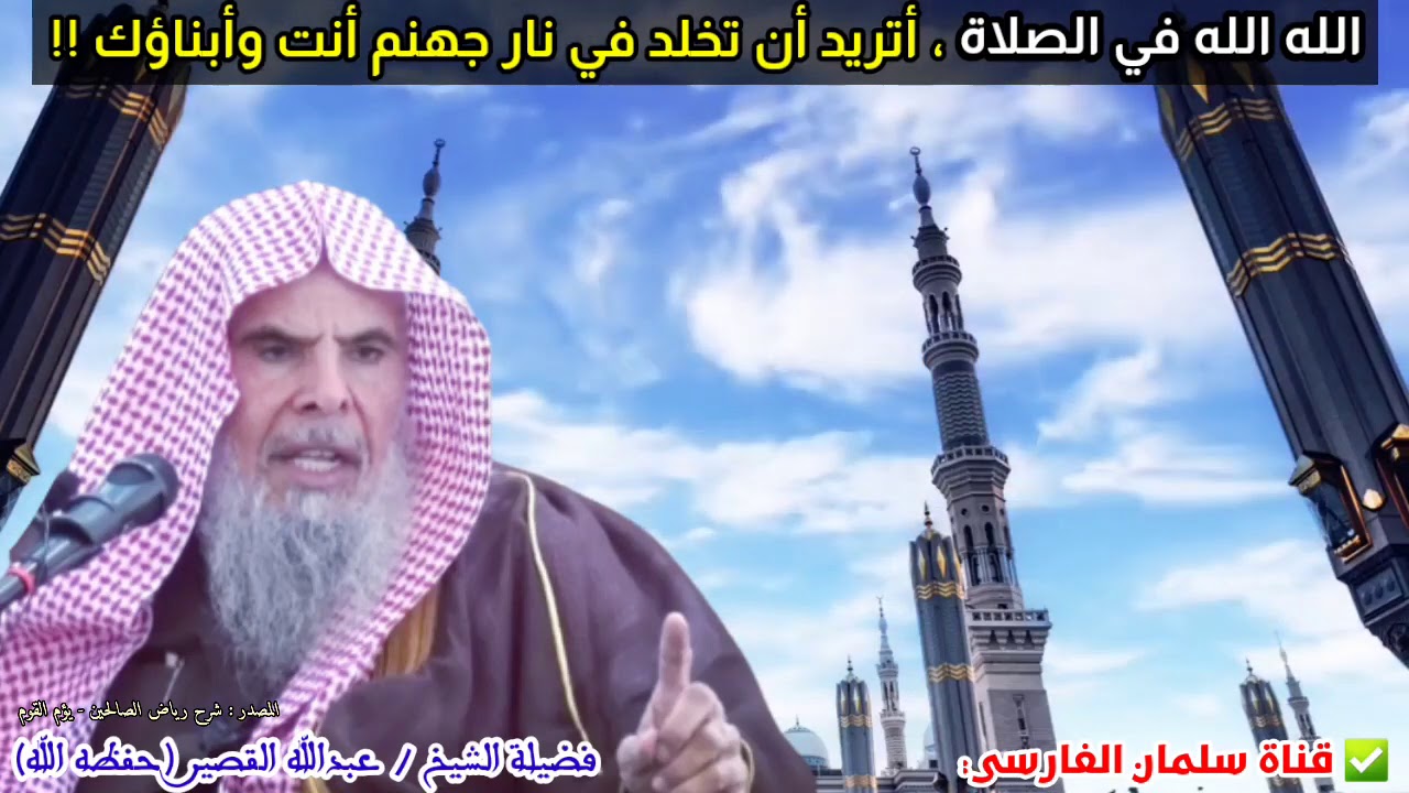 الله الله في الصلاة.. خف النار خف النار ، أتريد أن تخلد في النار أنت وأبناؤك ! |للشيخ عبدالله القصير