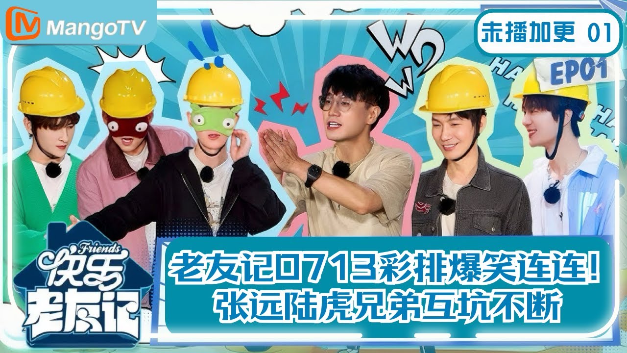【0713未播加更】EP1 老友记0713彩排爆笑连连！张远陆虎兄弟互坑不断 |《快乐老友记》Happy Friends MangoTV