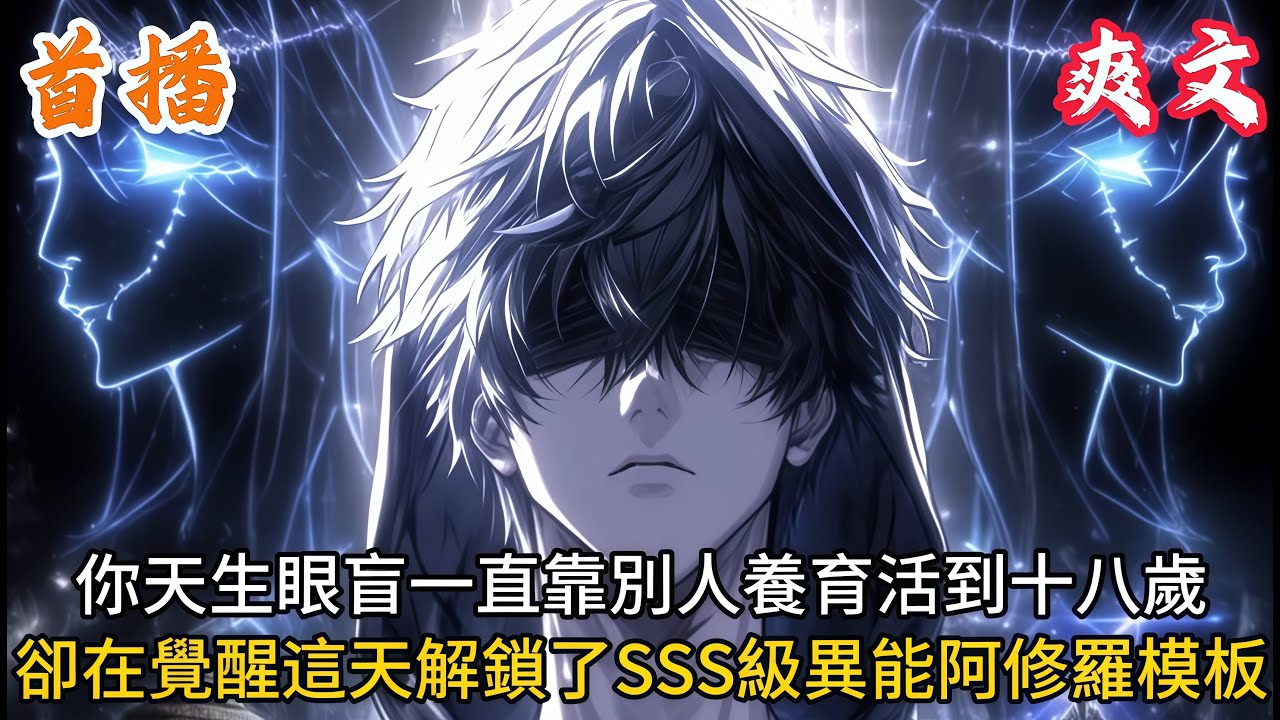 👉最新內容👈你天生眼盲一直靠別人養育活到十八歲，卻在覺醒這天解鎖了SSS級異能阿修羅模板#爽文#小説#動漫#都市#二次元