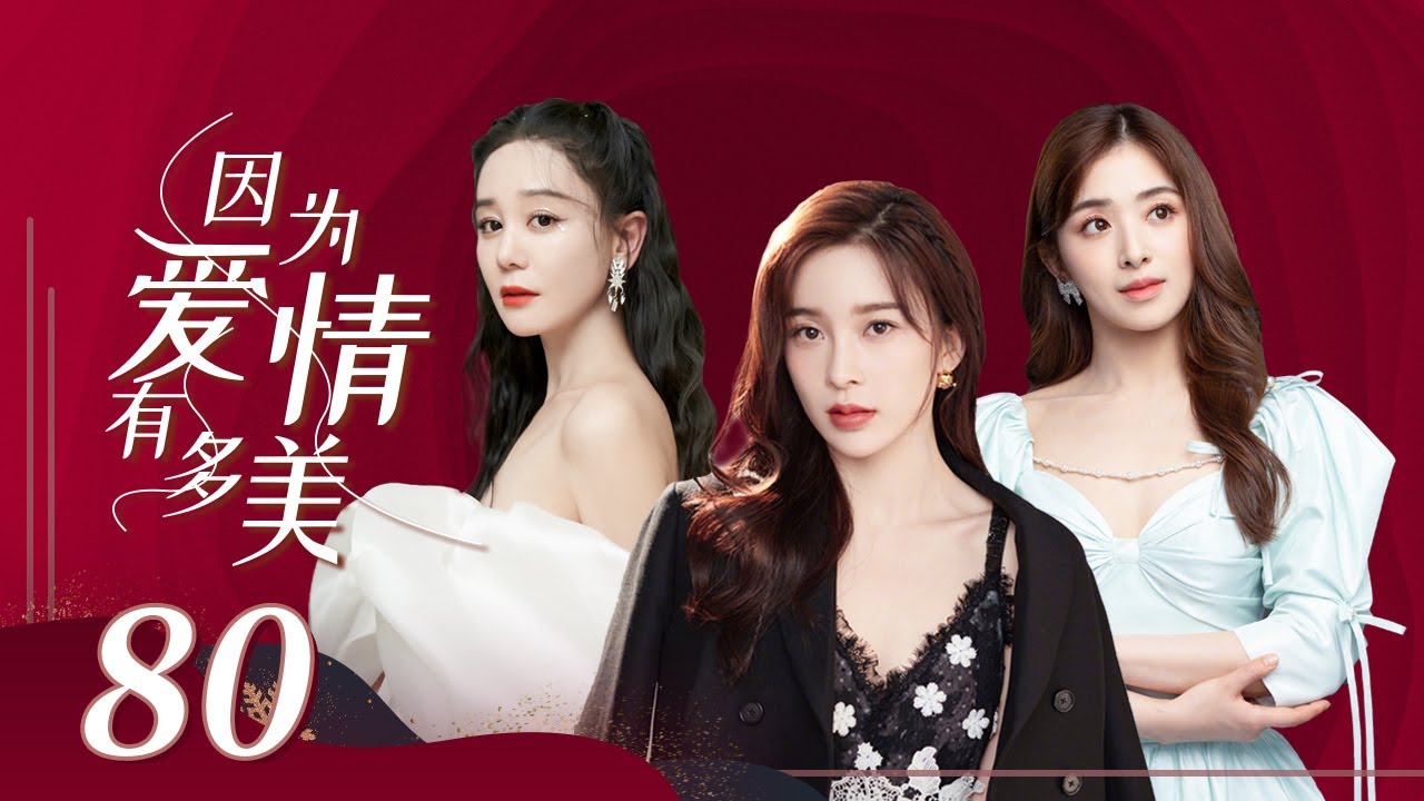 【女人秘爱虐心剧】《因为爱情有多美 Because Love is Sunny》第80集 主演：赵韩樱子 | 彭冠英 | 张含韵【中国电视剧精选】