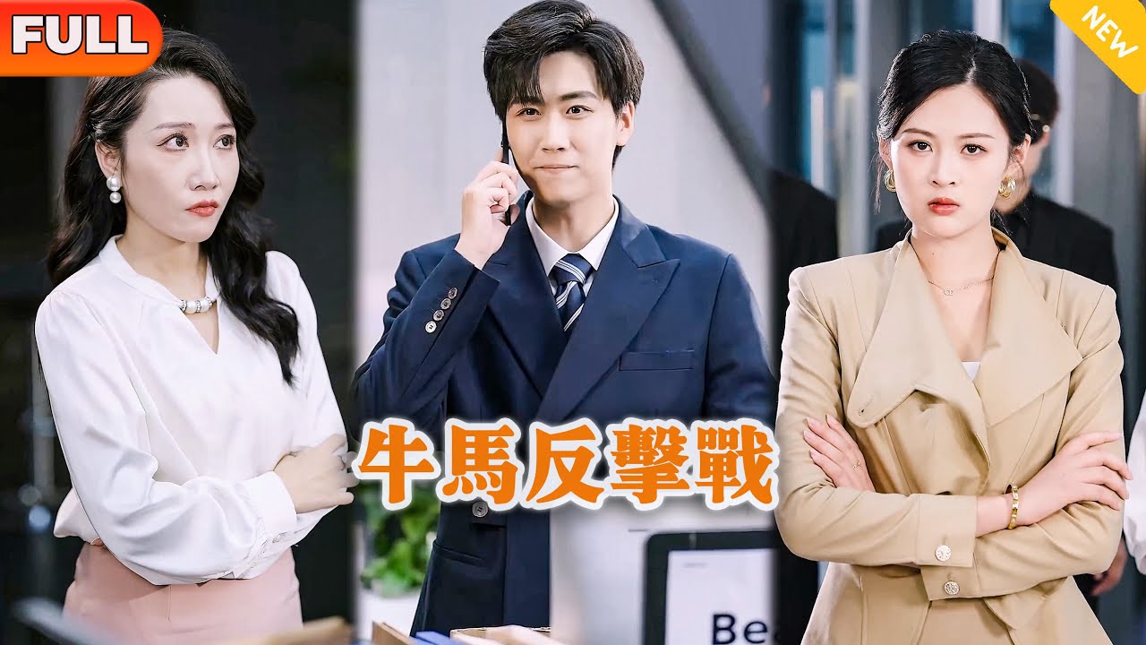 [Multi SUB] 《牛马反击战》（全集）他没想到他把公司做到了上市后，美女老板回国后竟然卸磨杀驴开除他，他直接一个电话让她后悔终身！#都市 #逆袭 #MiniDrama #精彩大陆短剧