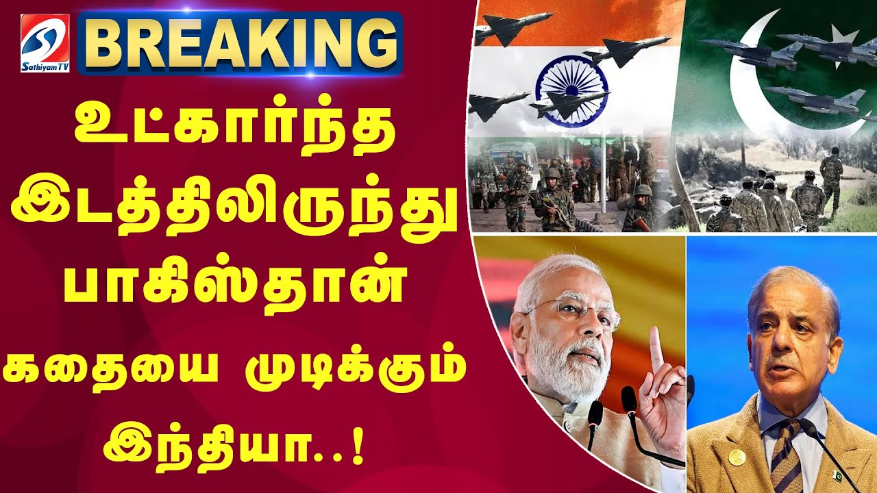உட்கார்ந்த  இடத்திலிருந்து பாகிஸ்தான் கதையை முடிக்கும் இந்தியா..|INDIA |PAKISTAN |PAHALGAM |WAR