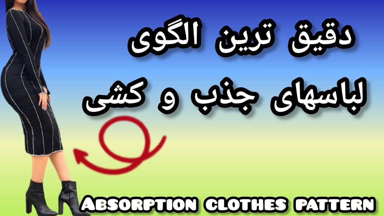 راحت ترین الگوی پارچه های کشی/ الگوی دقیق و اصولی پارچه های کشی/Absorption clothes pattern