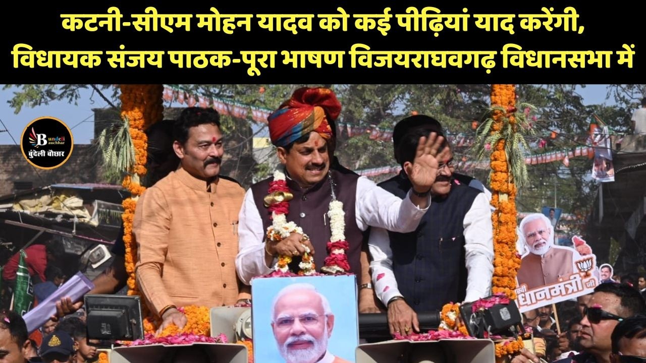 कटनी-सीएम मोहन यादव को कई पीढ़ियां याद करेंगी,विधायक संजय पाठक-पूरा भाषण विजयराघवगढ़ विधानसभा में