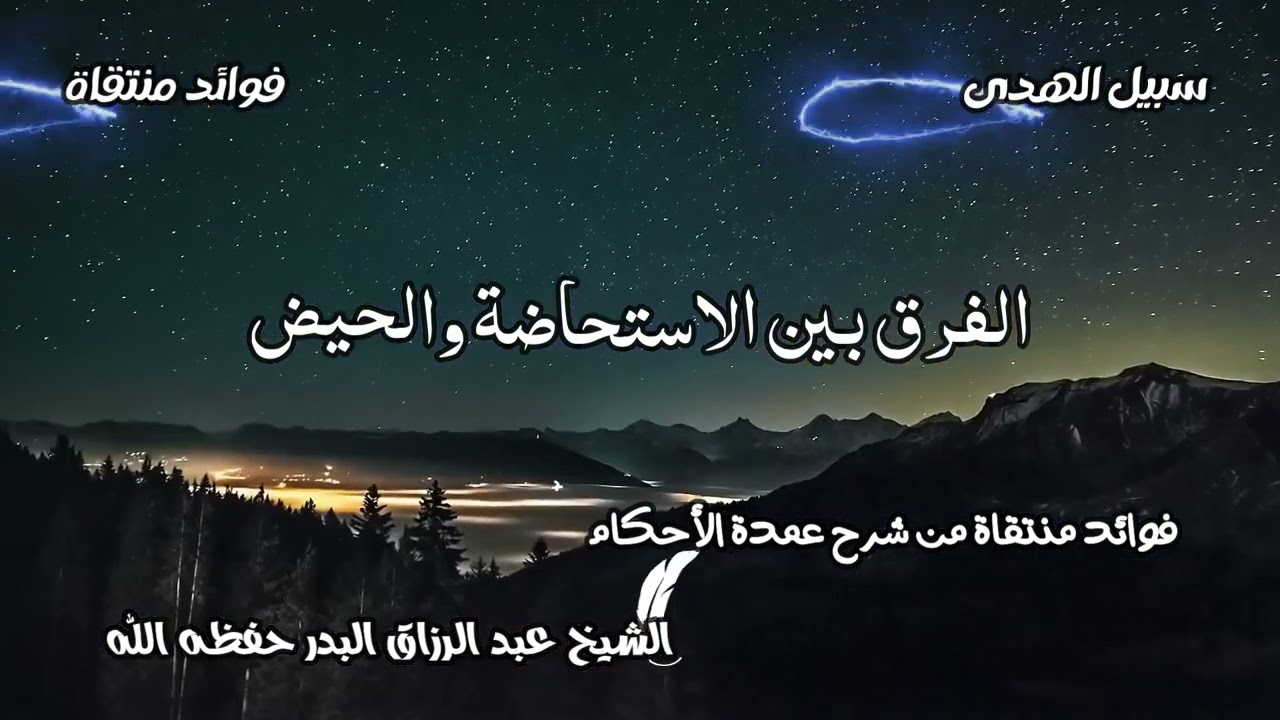 الفرق بين الاستحاضة والحيض الشيخ عبد الرزاق البدر حفظه الله