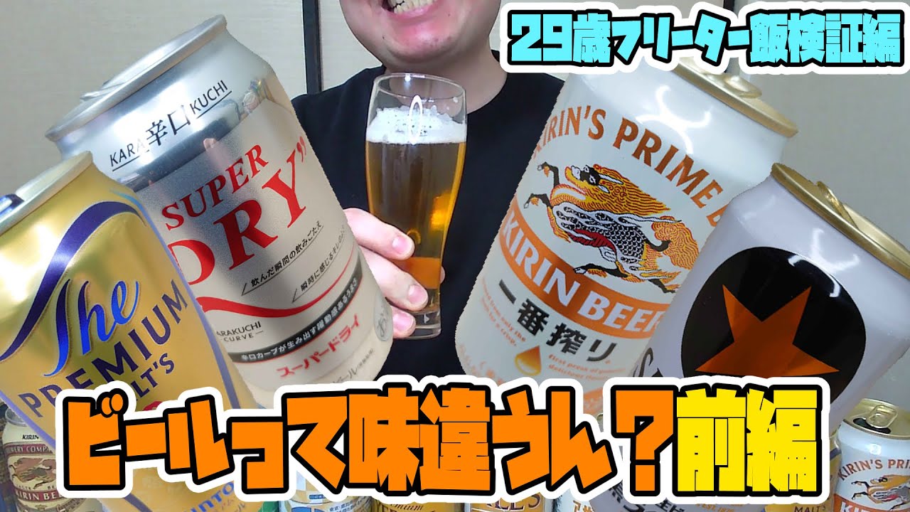 【ビール飲み比べ前編】そろそろNo.1決めようぜ【フリーター飯検証編】