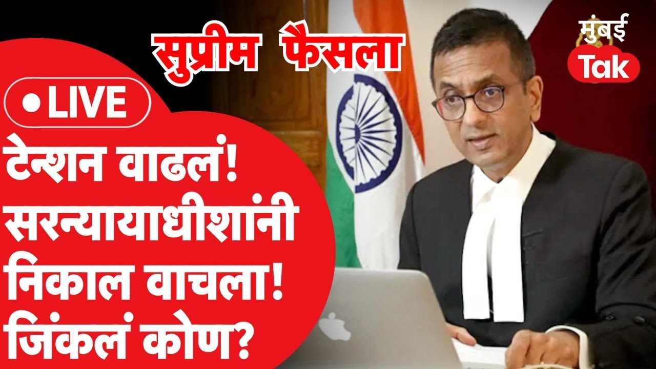 CJI D Y Chandrachud LIVE : ठाकरे की शिंदे, दणका कोणाला बसला? | Supreme Court Shiv Sena Judgement