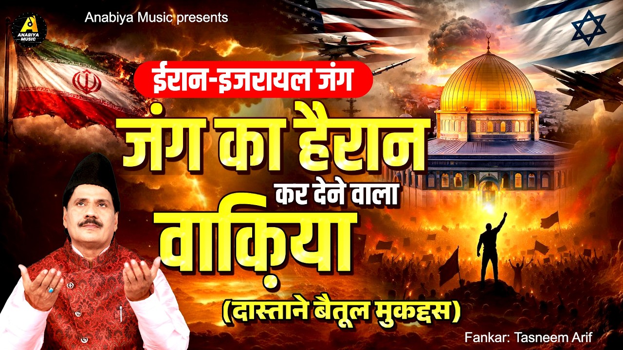 ईरान-इजरायल जंग का वाक़्या~ दास्ताने बैतूल मुकद्दस ~ Haji Tasneem Arif ~ Waqia Qawwali 2026