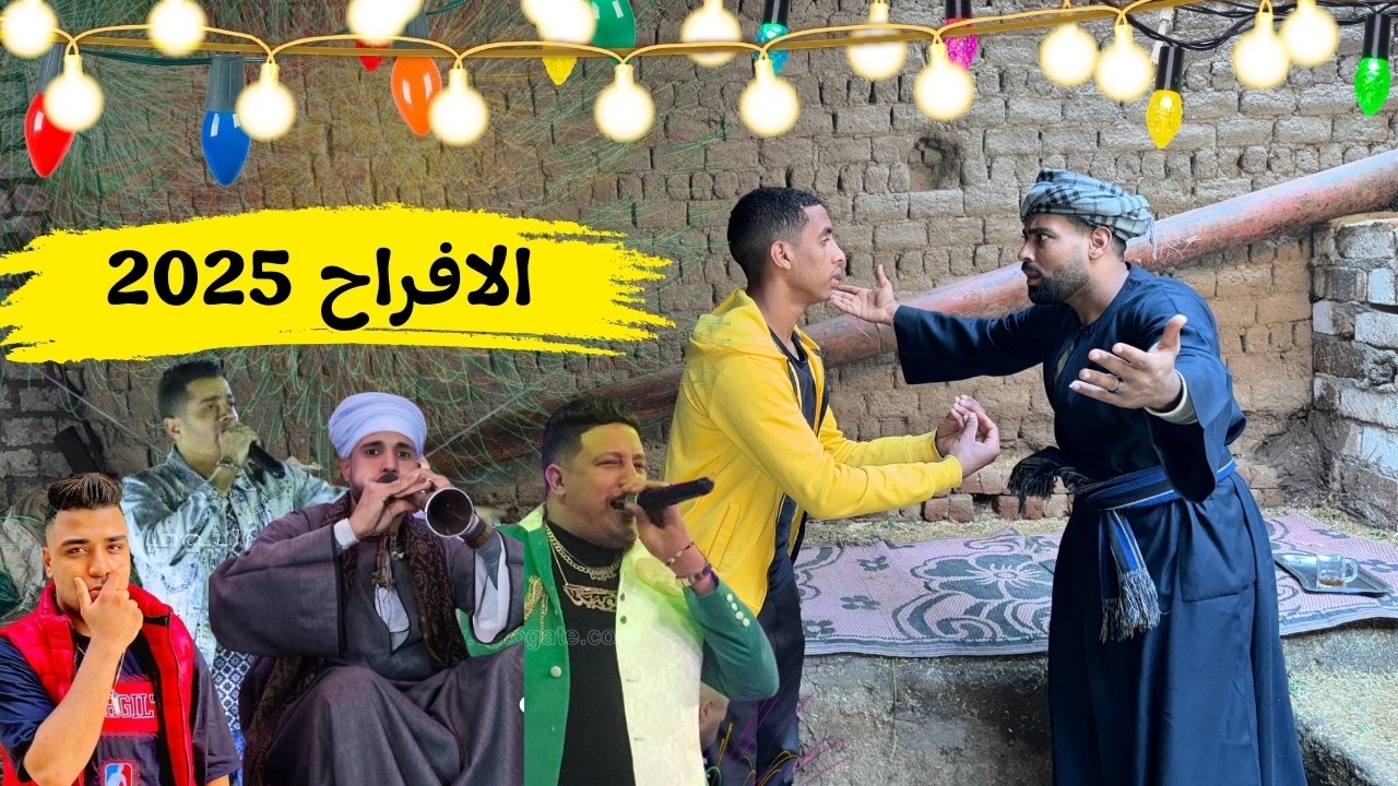 افراح اليومين دول 2025 كلها كدب وفشخرة ووجع بطون 😂🎻🎤🪘