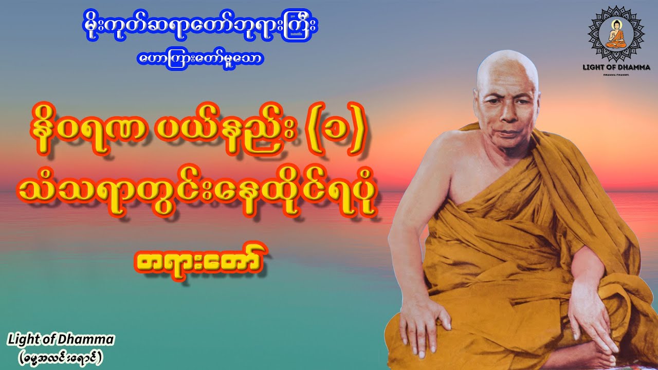နိဝရဏပယ်နည်း (၁) သံသရာတွင်းနေထိုင်ရပုံ တရားတော် - မိုးကုတ်ဆရာတော်ဘုရားကြီး