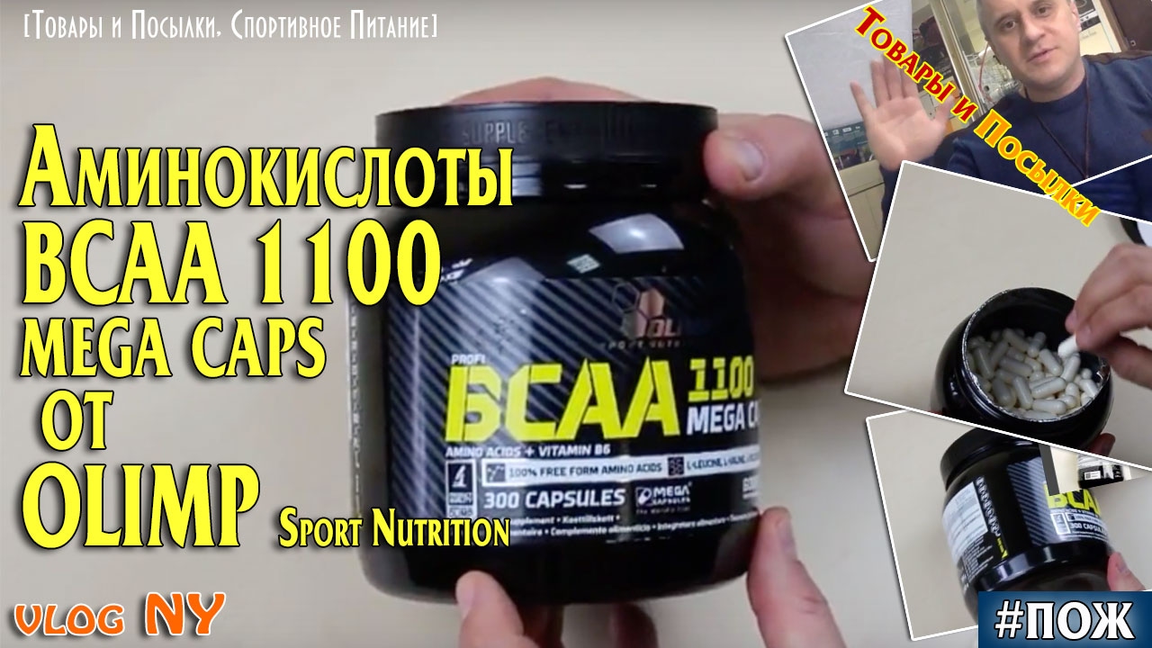 Аминокислоты BCAA 1100 mega caps от OLIMP sport nutrition