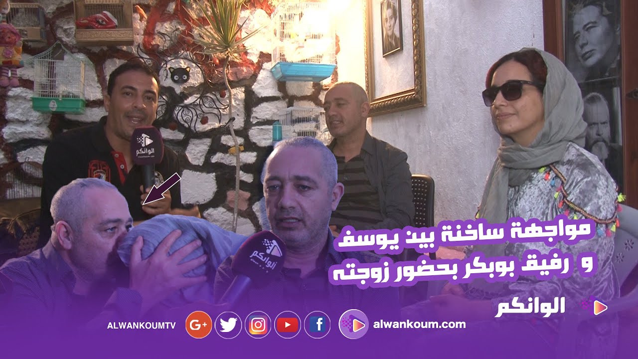 في قلب منزله ... رفيق بوبكر يقبل رأس زوجته ويكشف المستور في حوار جريء مع يوسف