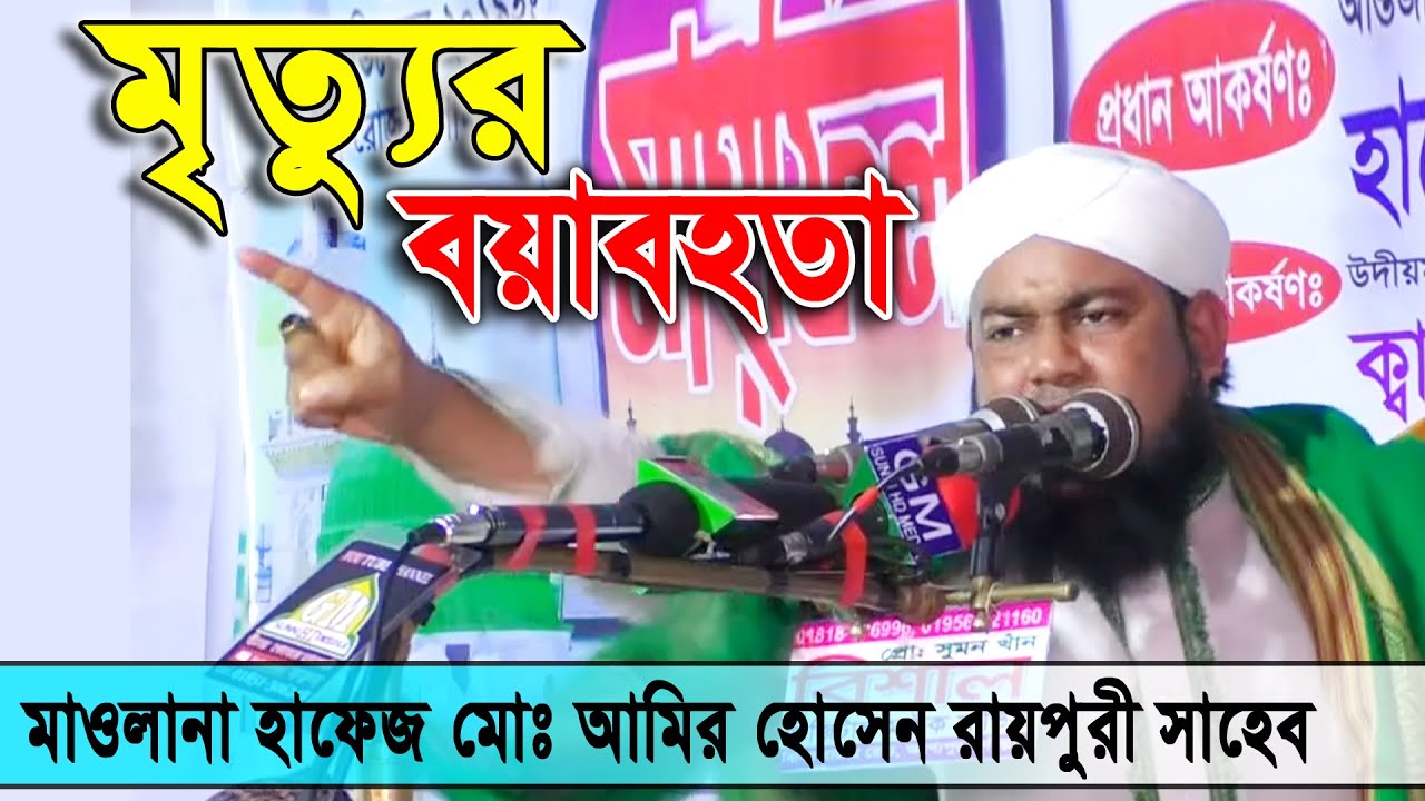মৃত্যুর বয়াবহতা।মাওলানা আমির হোসেন রায়পুরী ওয়াজ | Mawlana Amir Hossain Raipuri waz
