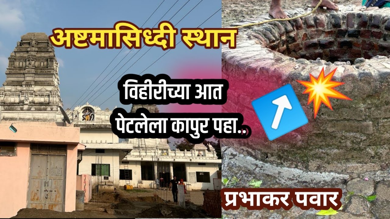 अष्टमासिद्धी स्थान। Ashtamasiddhi sthan । Prabhakar Pawar | ashtamasiddhi Achalpur | महानुभाव मंदीर