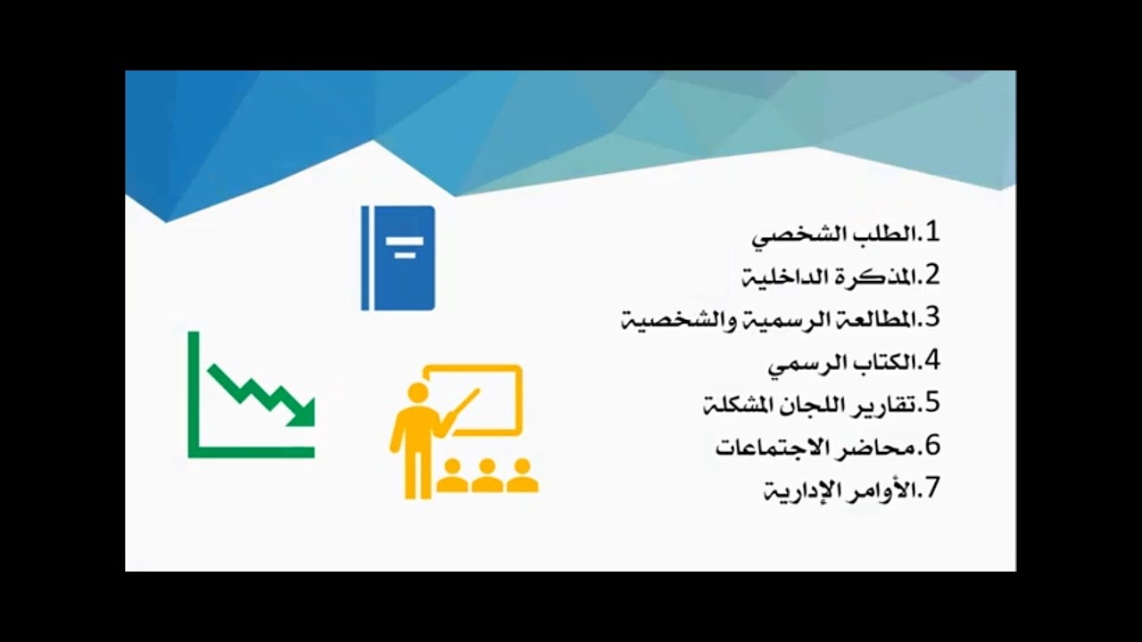دورة أصول كتابة الكتب الرسمية