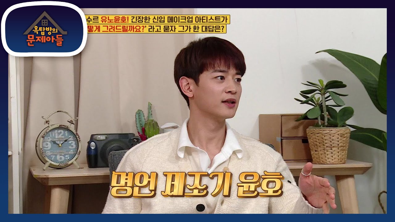 이미 그 업계에서는 유명한 유노윤호의 명언은? [옥탑방의 문제아들/Problem Child in House] | KBS 210223 방송