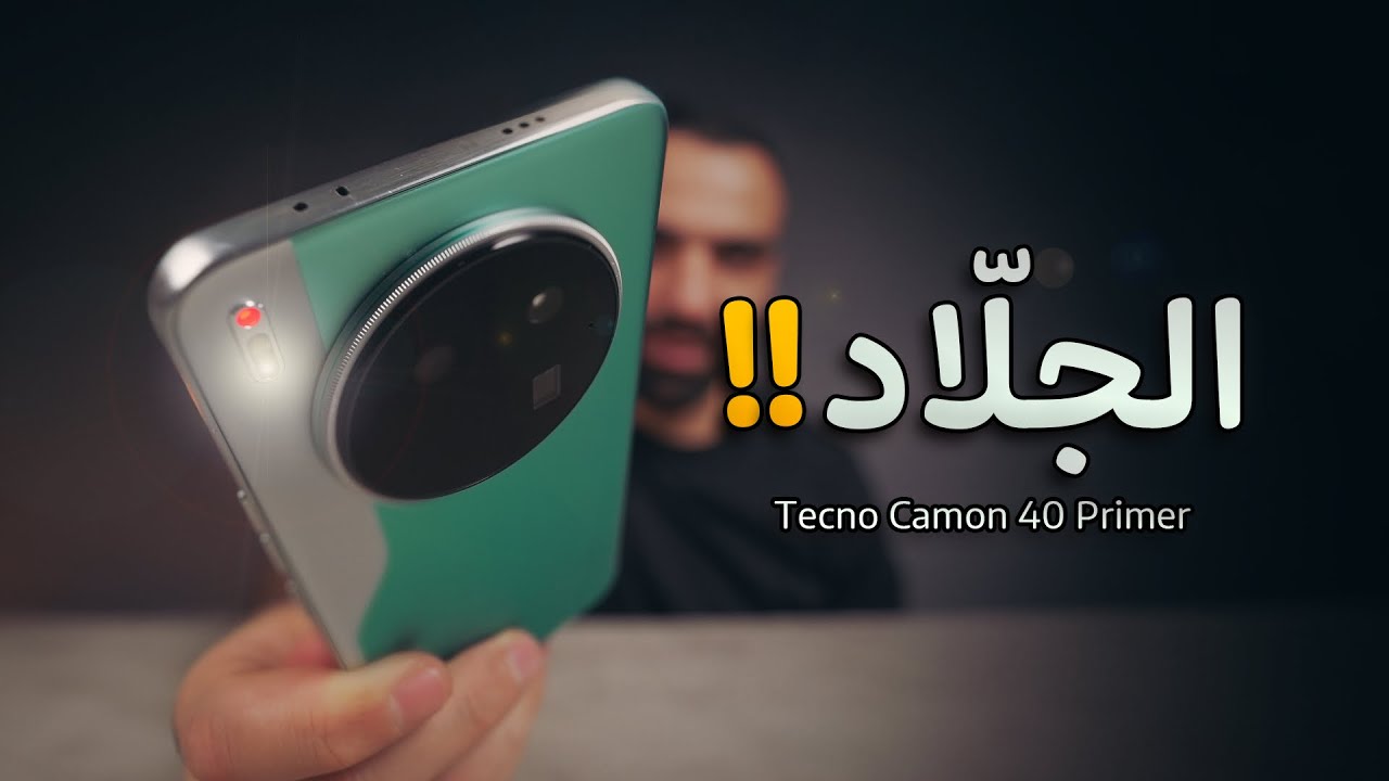 الموبايل الجلاّد || Tecno Camon 40 Premier ⭐️