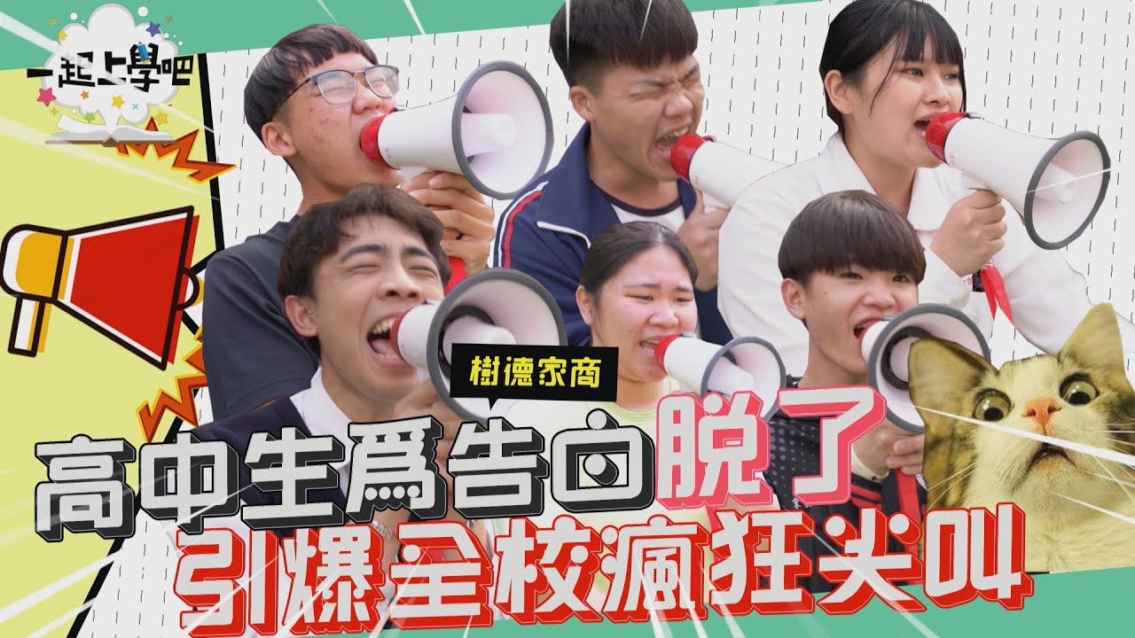 【一起上學吧】高中生為告白脫了！引爆全校瘋狂尖叫！｜校園大聲公 │樹德家商