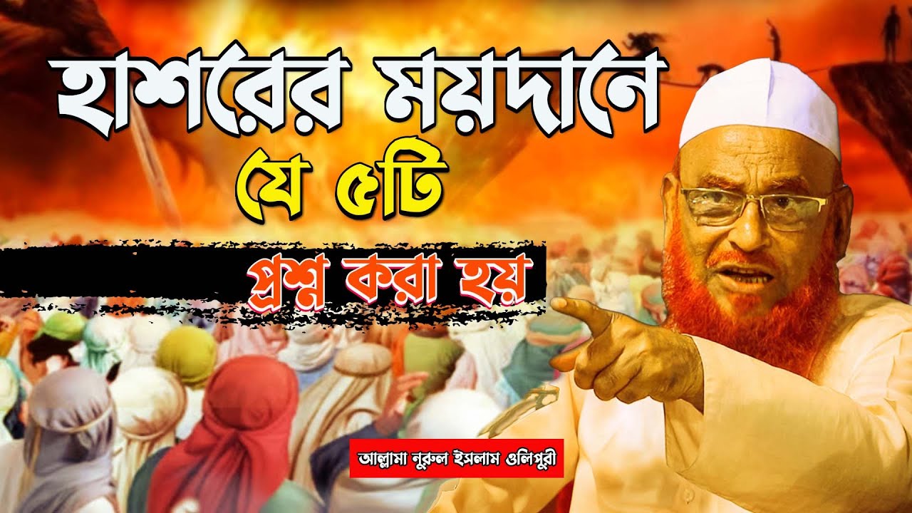 হাশরের ময়দানে || যে ৫টি প্রশ্ন করা হয়বে মানুষকে || আল্লামা নুরুল ইসলাম ওলিপুরী nurul islam olipuri