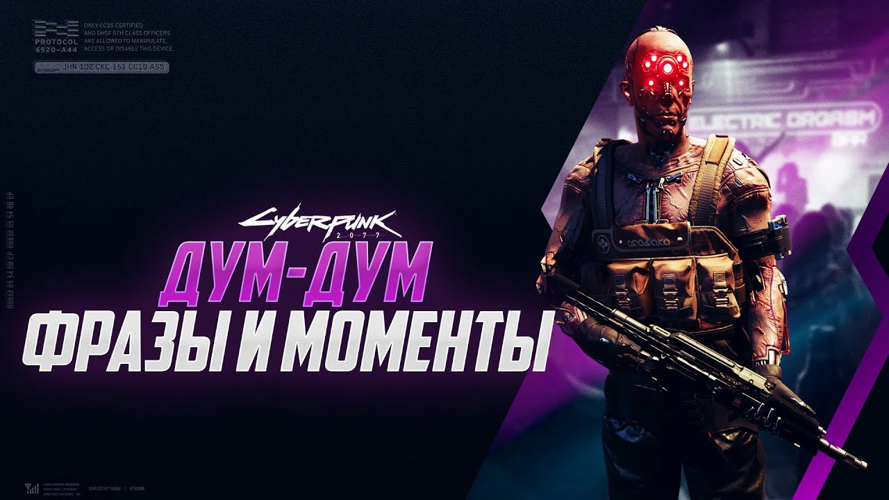 ДУМ-ДУМ | ФРАЗЫ И СМЕШНЫЕ МОМЕНТЫ #CYBERPUNK2077​​​​​​​​ #КИБЕРПАНК2077​​​​