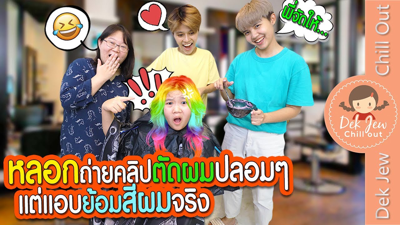 หลอกถ่ายคลิปตัดผมปลอมๆ แต่แอบย้อมสีผมจริง