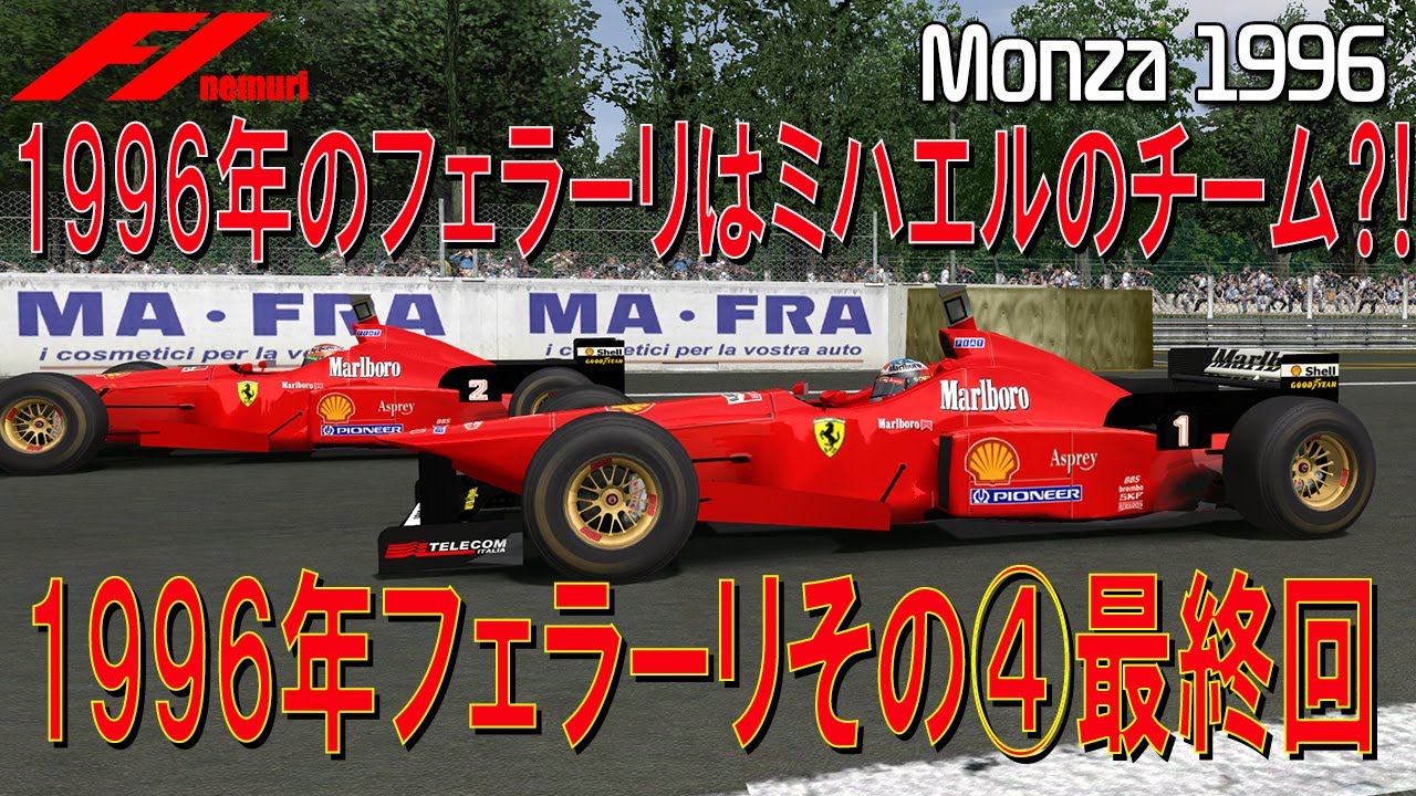 F1 1996 フェラーリその④最終回　1996年のフェラーリはミハエルのチームだったのか？